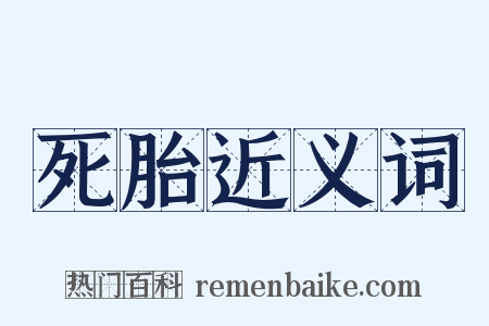 死胎近义词是什么意思的图片